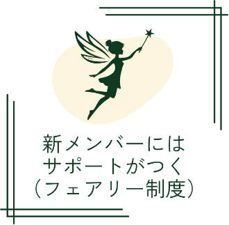 新メンバーにはサポートがつく（フェアリー制度）
