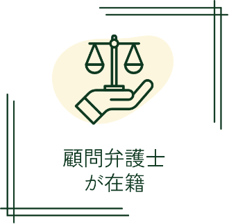 顧問弁護士が在籍