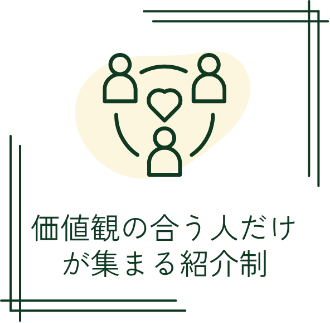 価値観の合う人だけが集まる紹介制