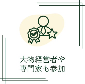 大物経営者や専門家も参加