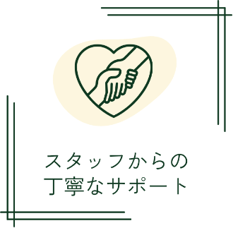 スタッフからの丁寧なサポート