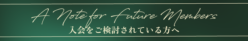 入会をご検討されている方へ