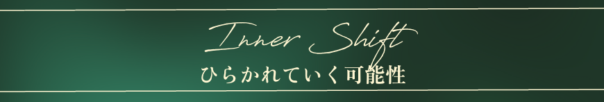 ひらかれていく可能性