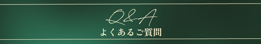 よくあるご質問