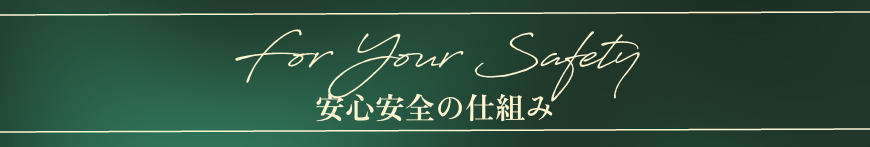 安心安全の仕組み