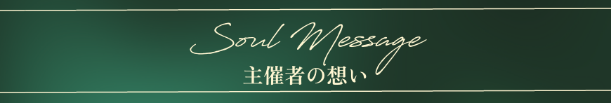 主催者の想い