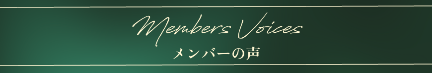 メンバーの声